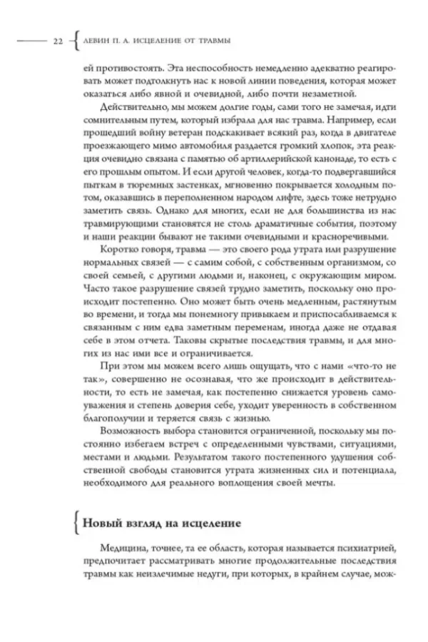 Питер А. Левин: Исцеление от травмы