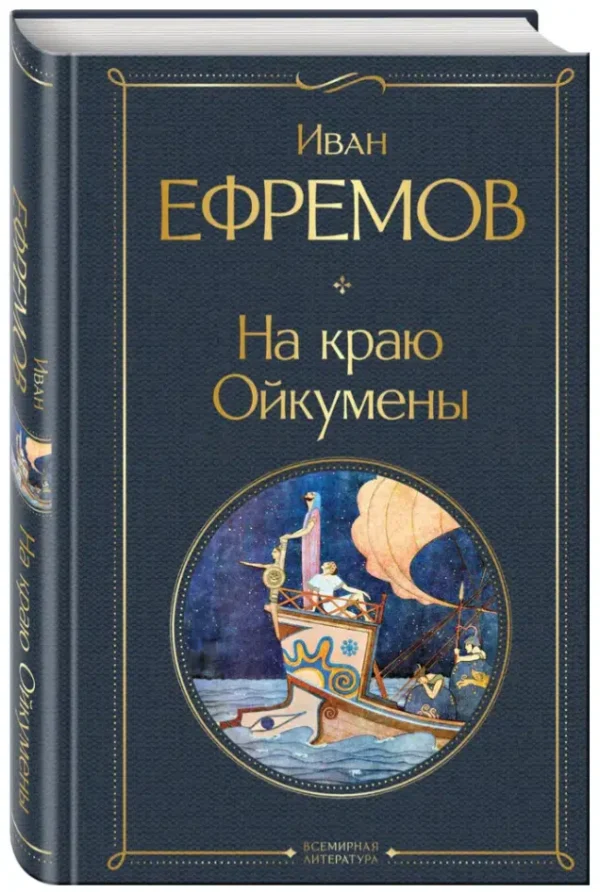 Иван Ефремов: На краю Ойкумены