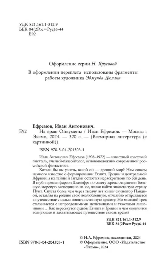 Иван Ефремов: На краю Ойкумены