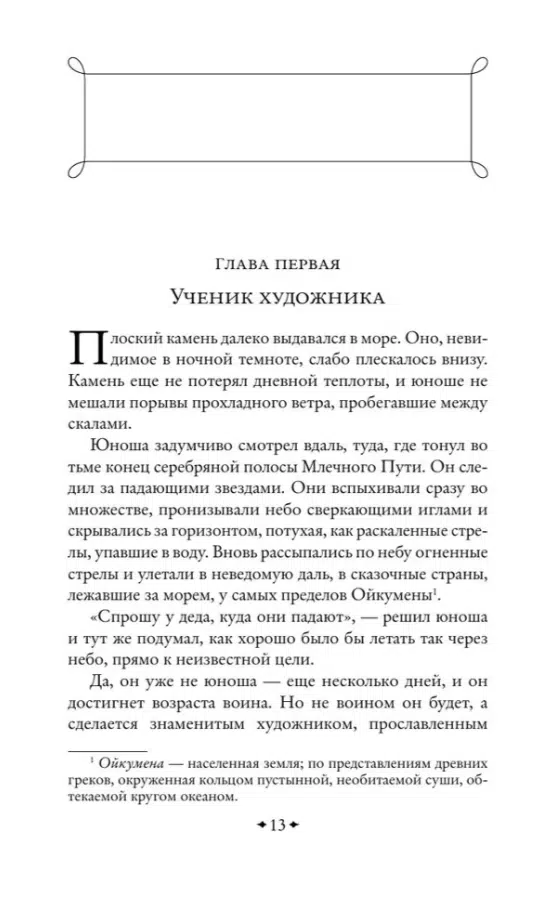 Иван Ефремов: На краю Ойкумены