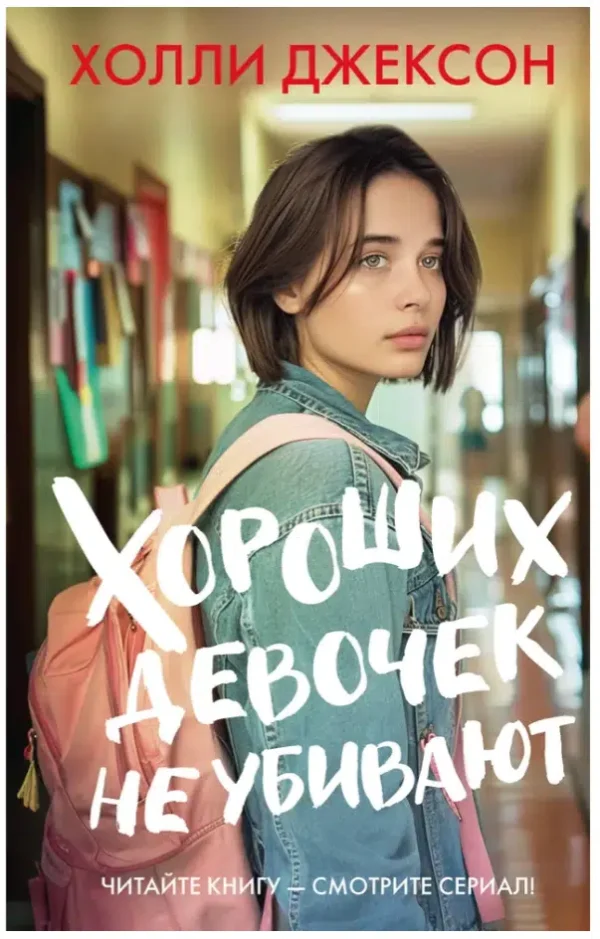 Холли Джексон: Хороших девочек не убивают