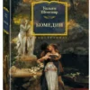 Уильям Шекспир: Комедии (Большие книги)