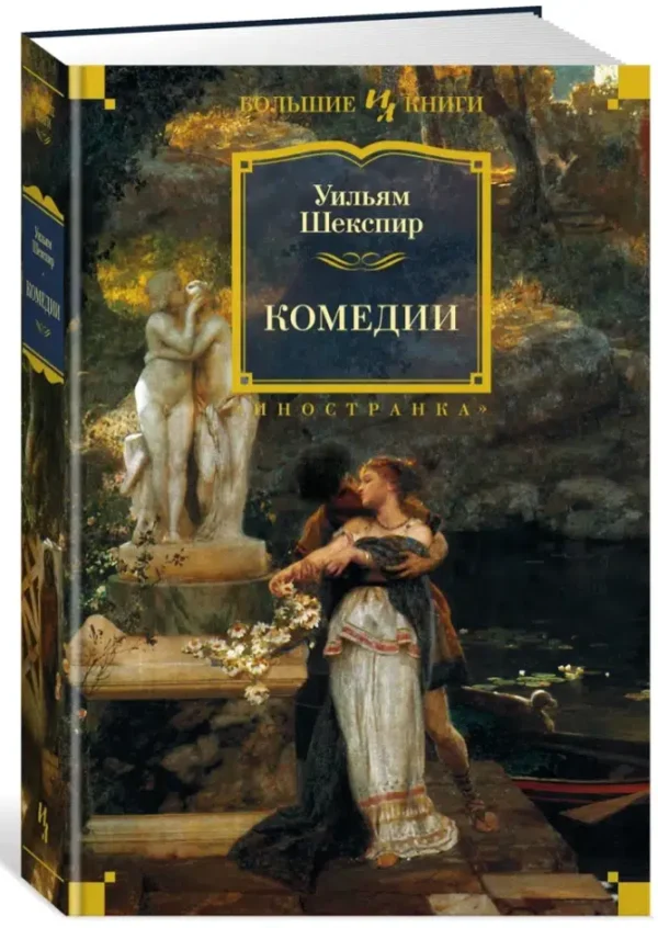 Уильям Шекспир: Комедии (Большие книги)