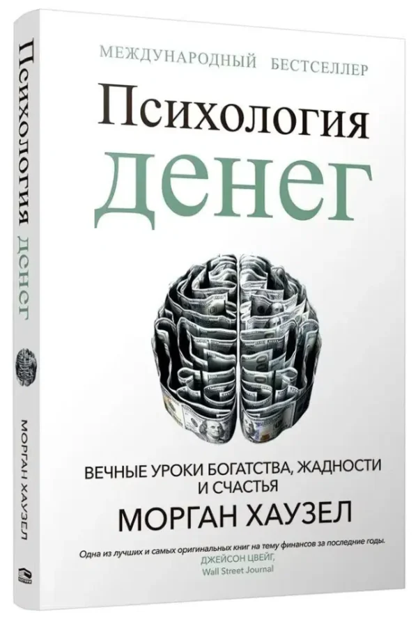 Морган Хаузел: Психология денег. Вечные уроки богатства, жадности и счастья