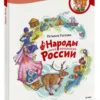 Татьяна Попова: Народы России. Чевостик