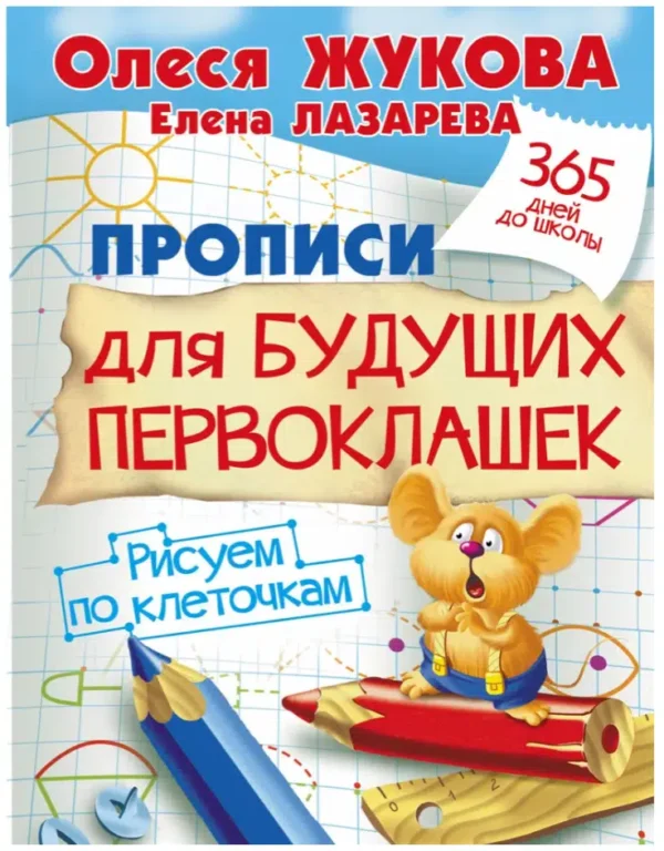 Олеся Жукова: Прописи для будущих первоклашек. Рисуем по клеточкам