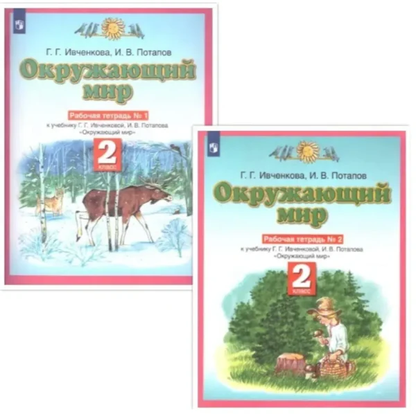 Ивченкова, Потапов: Окружающий мир. 2 класс. Рабочая тетрадь. В 2 частях