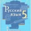 Быстрова: Русский язык. 5 класс. Учебник. В 2-х частях