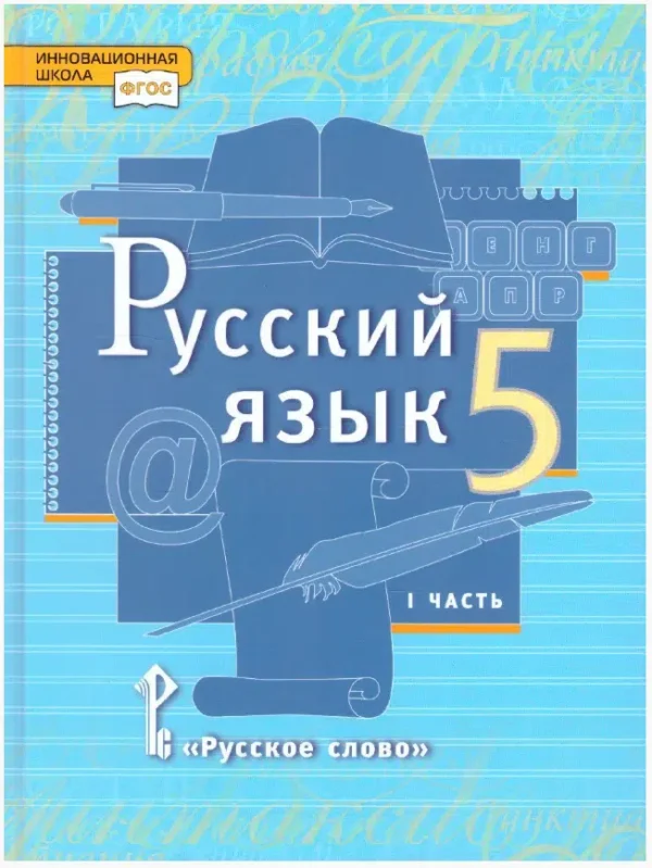 Быстрова: Русский язык. 5 класс. Учебник. В 2-х частях