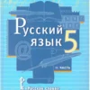 Быстрова: Русский язык. 5 класс. Учебник. В 2-х частях
