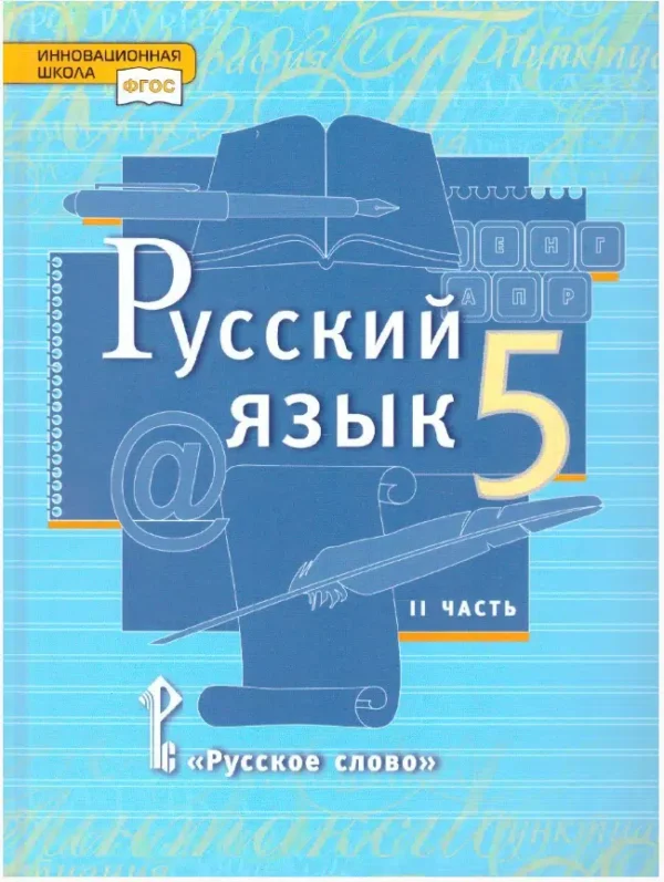 Быстрова: Русский язык. 5 класс. Учебник. В 2-х частях