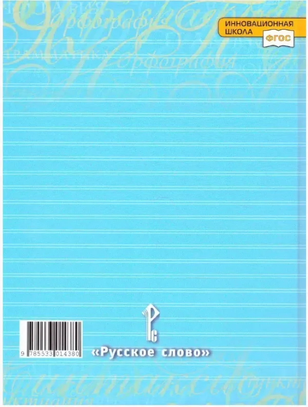 Быстрова: Русский язык. 5 класс. Учебник. В 2-х частях
