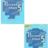 Быстрова: Русский язык. 5 класс. Учебник. В 2-х частях