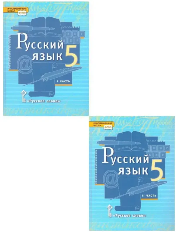 Быстрова: Русский язык. 5 класс. Учебник. В 2-х частях