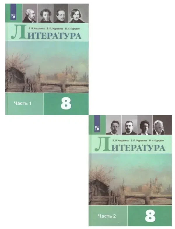 Коровина, Журавлев: Литература. 8 класс. В 2-х частях
