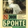 Энн Бронте: Незнакомка из Уайлдфелл-Холла