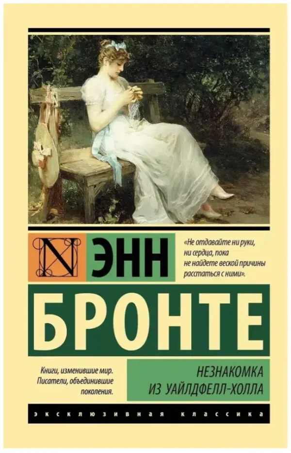 Энн Бронте: Незнакомка из Уайлдфелл-Холла