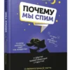 Альбрехт Форстер: Почему мы спим