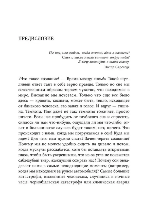 Альбрехт Форстер: Почему мы спим