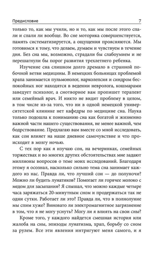 Альбрехт Форстер: Почему мы спим