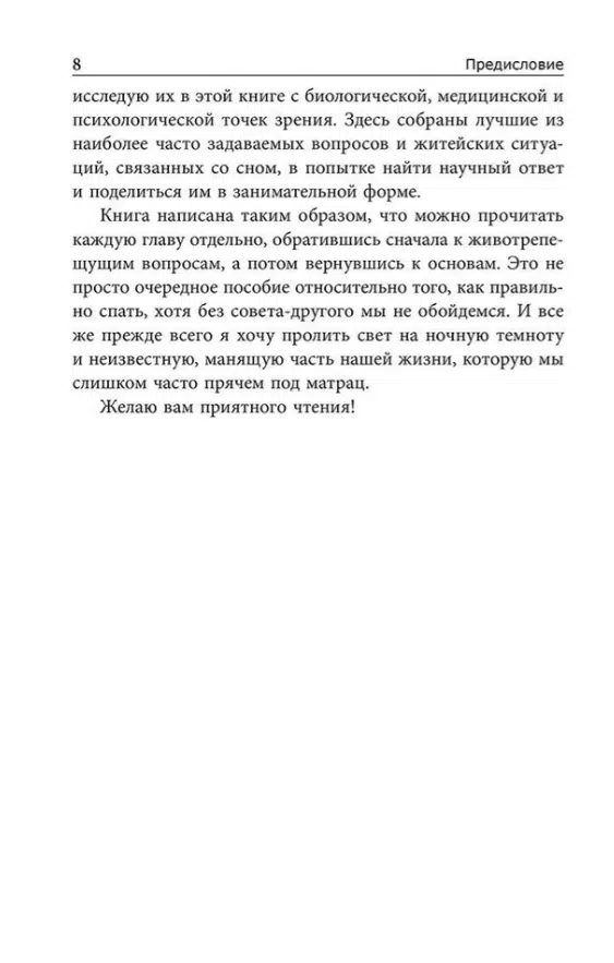 Альбрехт Форстер: Почему мы спим