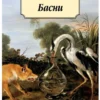 Эзоп: Басни