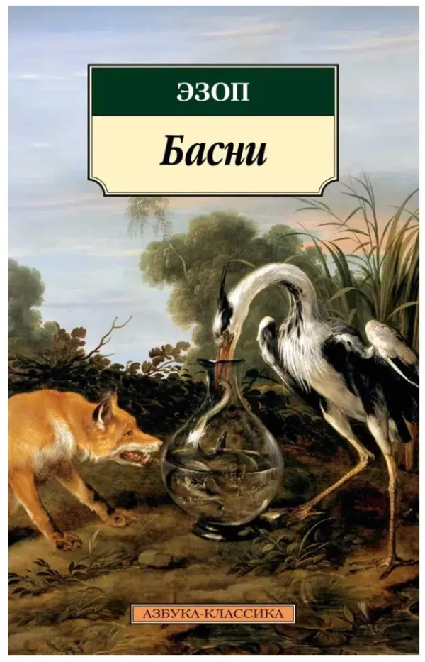 Эзоп: Басни