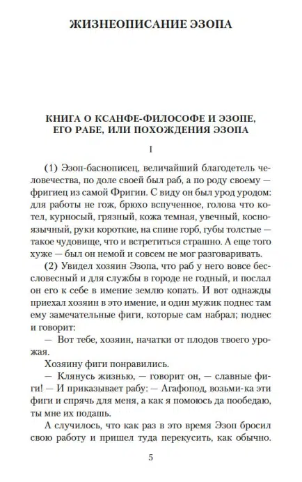 Эзоп: Басни