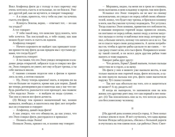 Эзоп: Басни