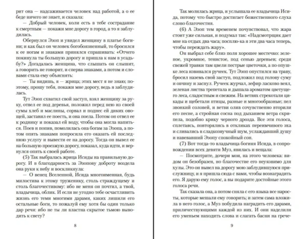 Эзоп: Басни