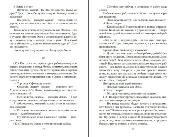 Эзоп: Басни