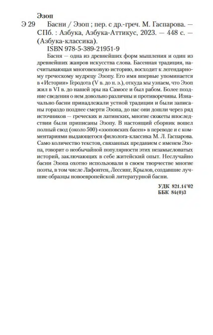 Эзоп: Басни