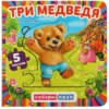 Л.Н. Толстой: Три медведя. Собери пазл