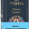 Дина Рубина: Маньяк Гуревич (с крупным шрифтом)