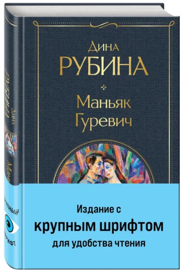 Дина Рубина: Маньяк Гуревич (с крупным шрифтом)