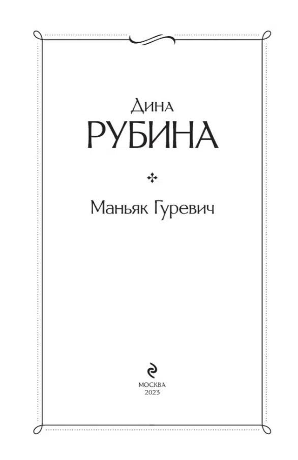 Дина Рубина: Маньяк Гуревич (с крупным шрифтом)