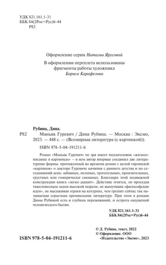 Дина Рубина: Маньяк Гуревич (с крупным шрифтом)