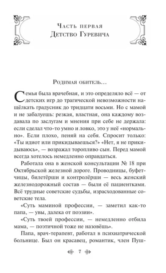 Дина Рубина: Маньяк Гуревич (с крупным шрифтом)