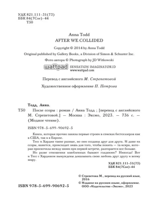 Анна Тодд: После ссоры