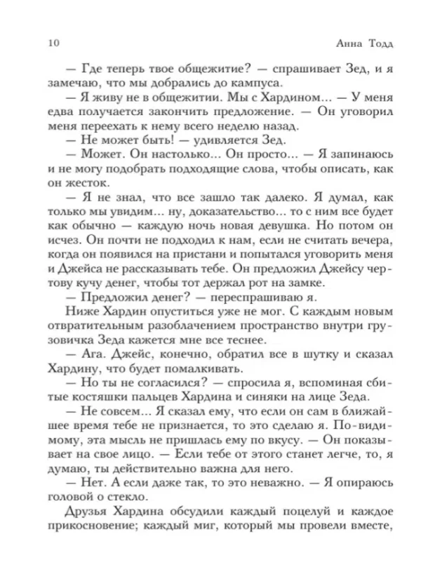 Анна Тодд: После ссоры