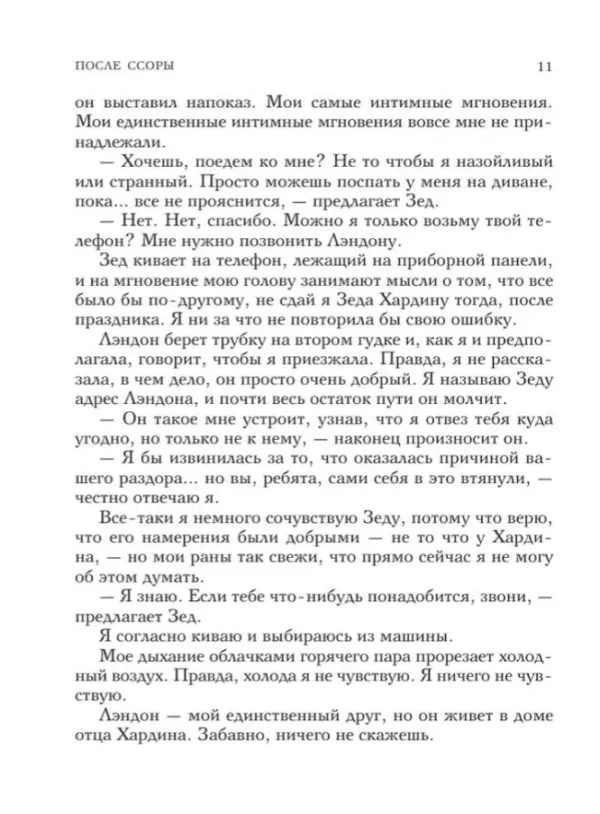 Анна Тодд: После ссоры