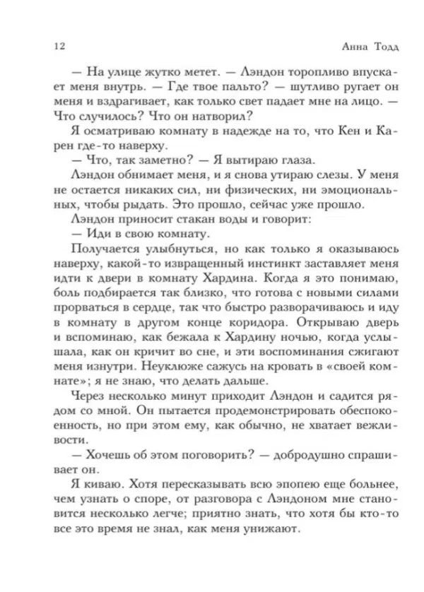Анна Тодд: После ссоры