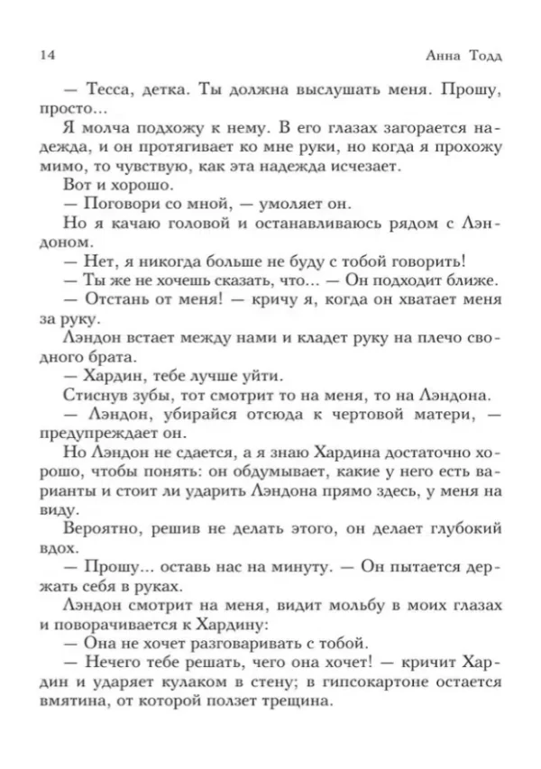 Анна Тодд: После ссоры