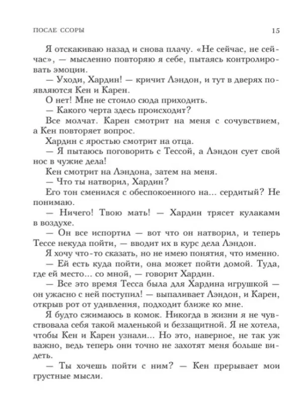 Анна Тодд: После ссоры
