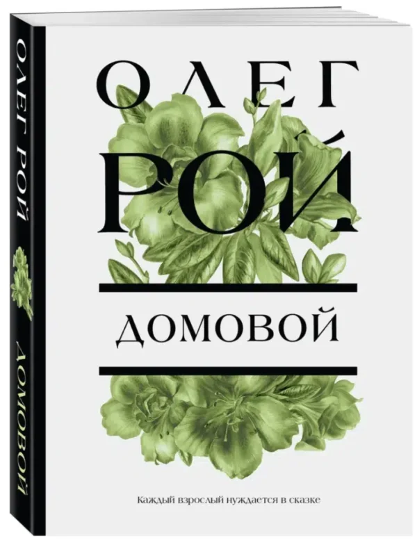 Олег Рой: Домовой