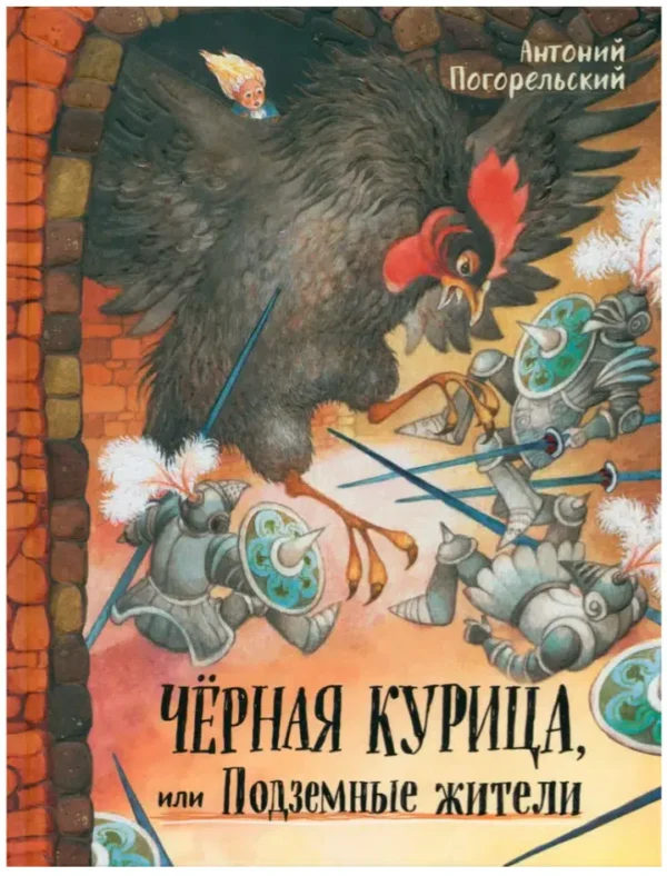 Антоний Погорельский: Черная курица, или Подземные жители