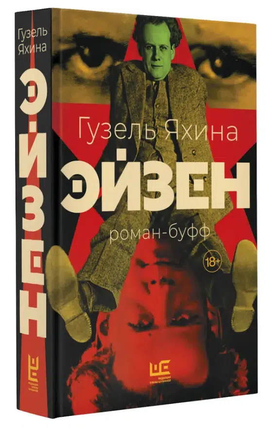 Гузель Яхина: Эйзен