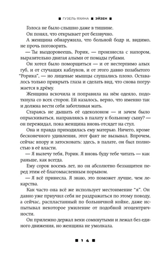 Гузель Яхина: Эйзен