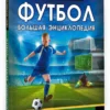Футбол. Большая энциклопедия
