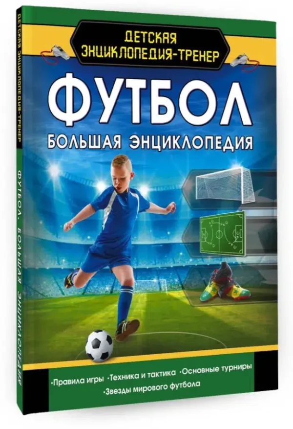 Футбол. Большая энциклопедия